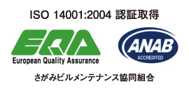 ISO 14001:2004 認証取得　さがみビルメンテナンス協同組合